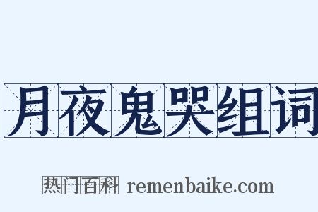 月夜鬼哭组词是什么意思的图片